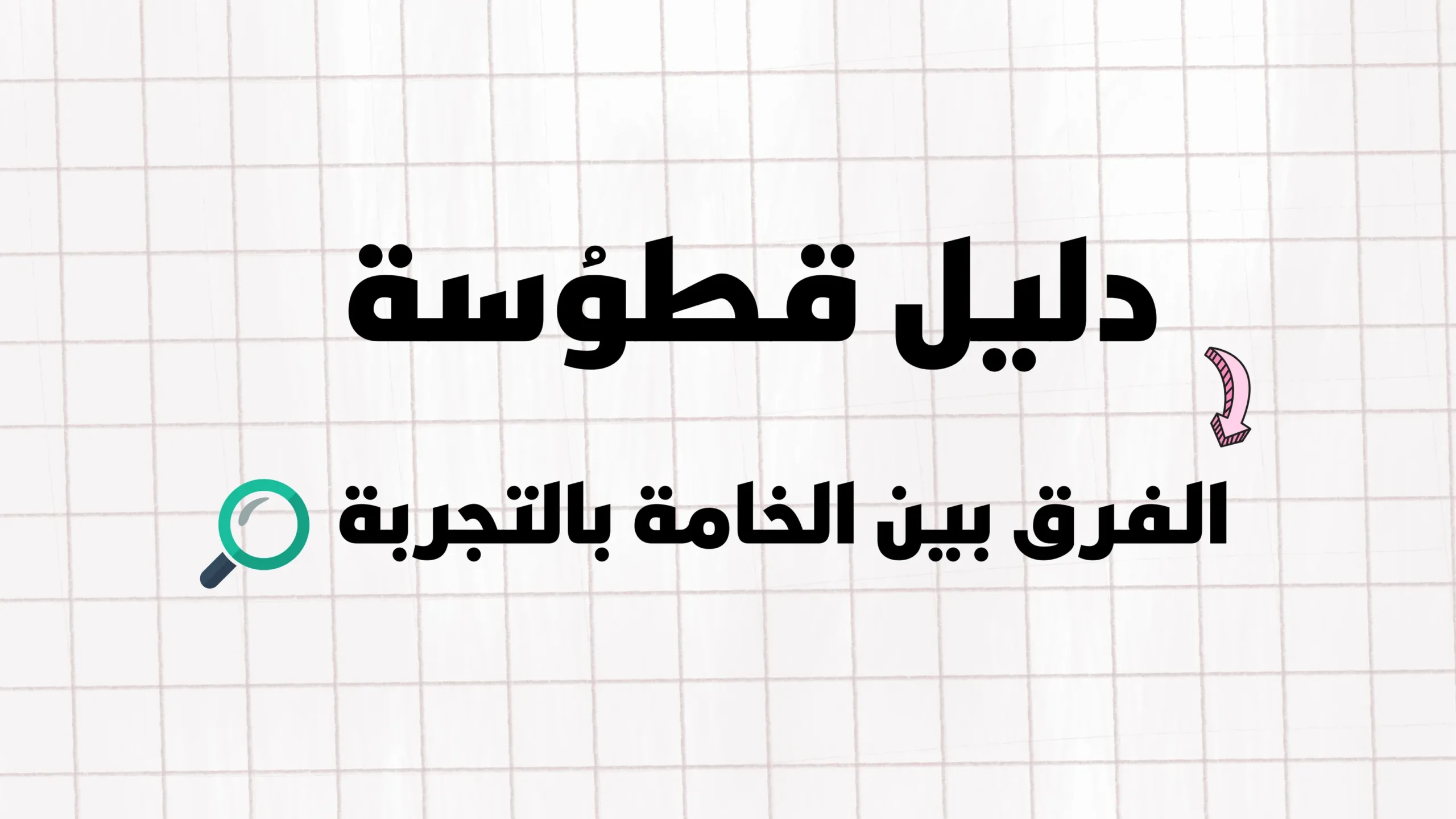 دليل قطوُسة - الفرق بين القماش بالتجربة