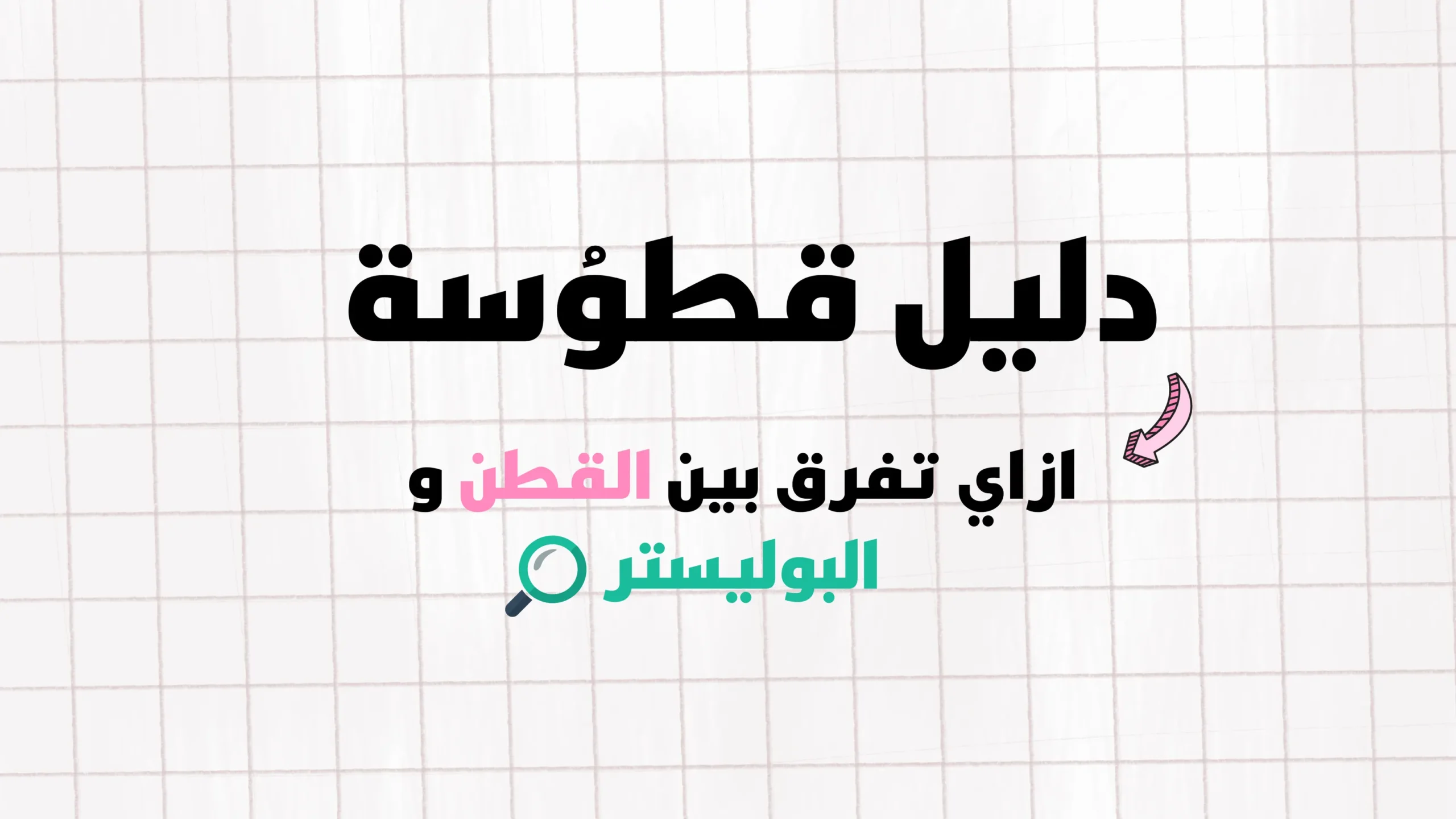 دليل قطوُسة - ازاي تفرق بين القطن و البوليستر